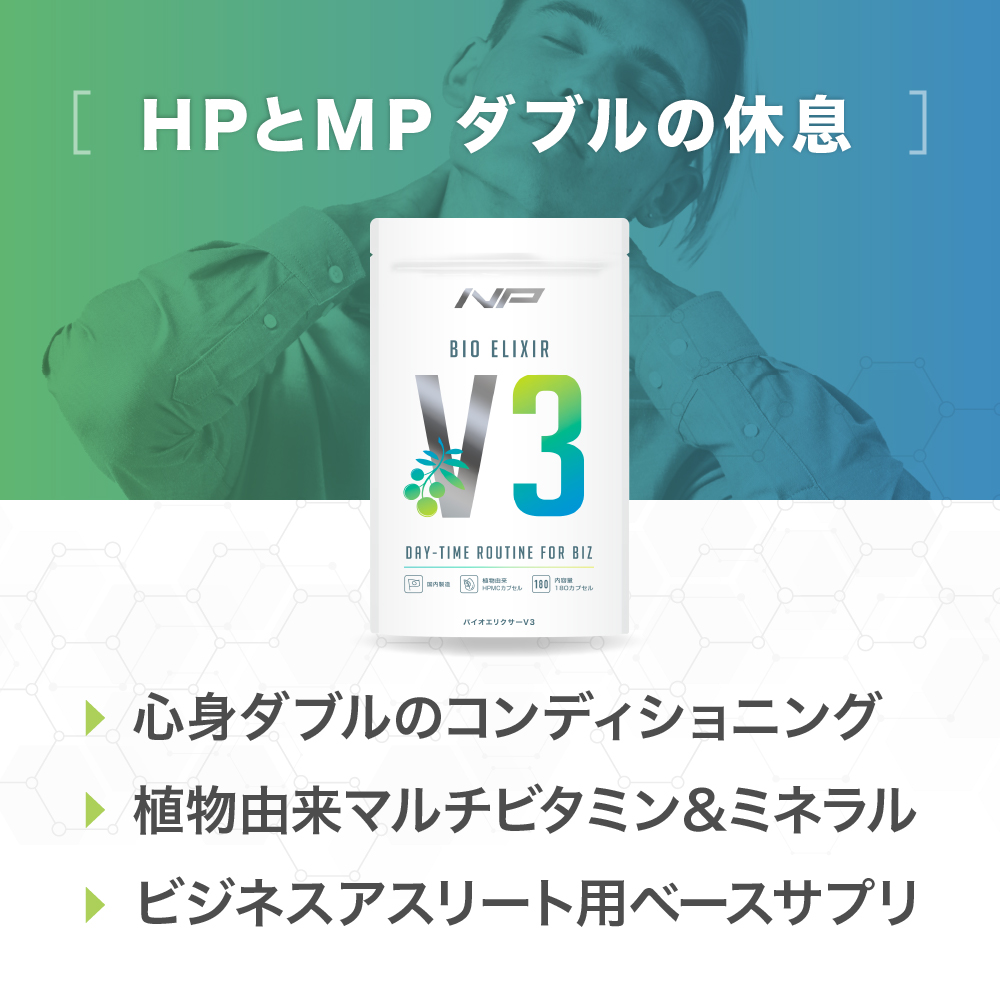 バイオエリクサーV3