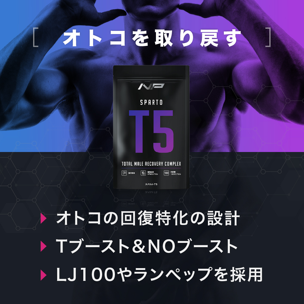スパルトT5 - ナイトプロテイン公式ショップ