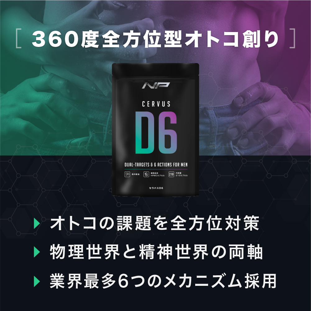 セラバスD6