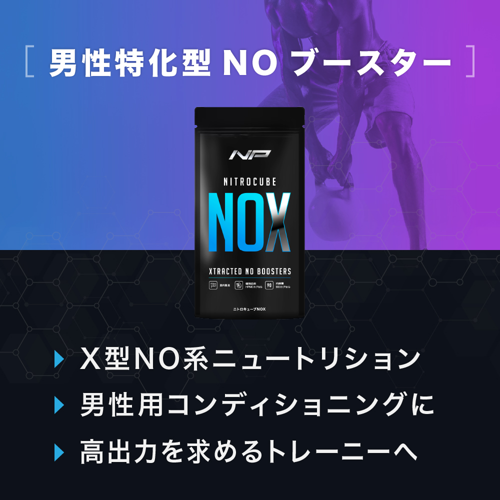 ニトロキューブNOX
