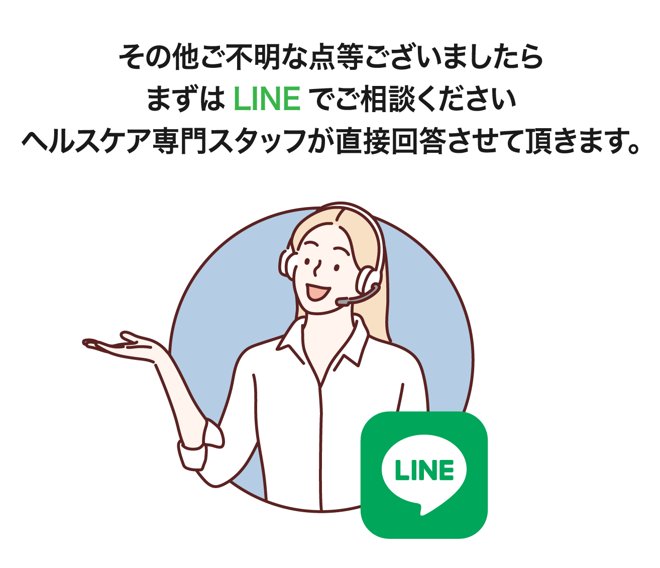 その他ご不明な点等ございましたらまずはLINEでご相談くださいヘルスケア専門スタッフが直接回答させて頂きます。