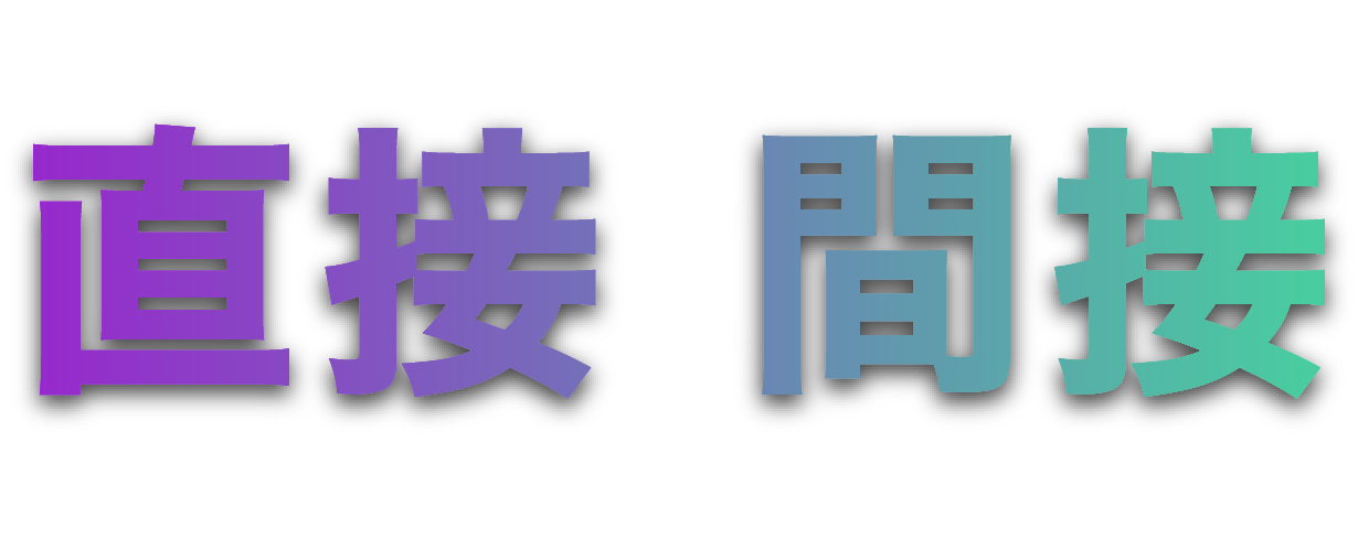 直接×間接