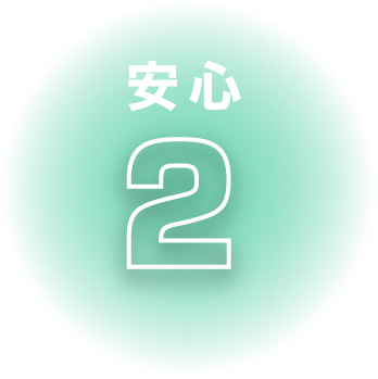 安心2