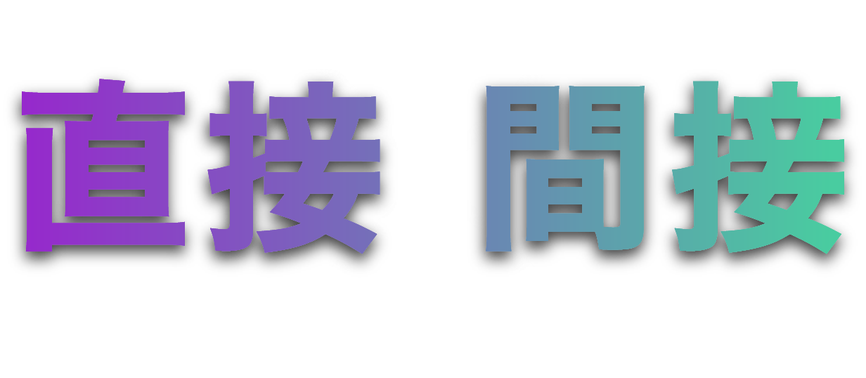 直接×間接 SOLUTION