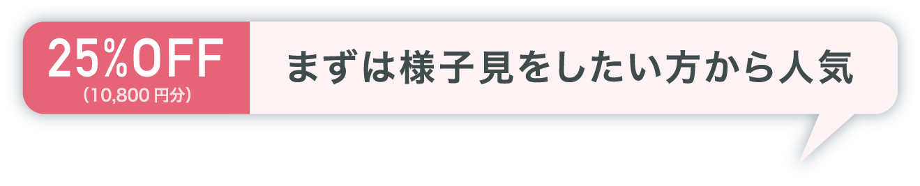 25%OFF まずは様子見をしたい方から人気