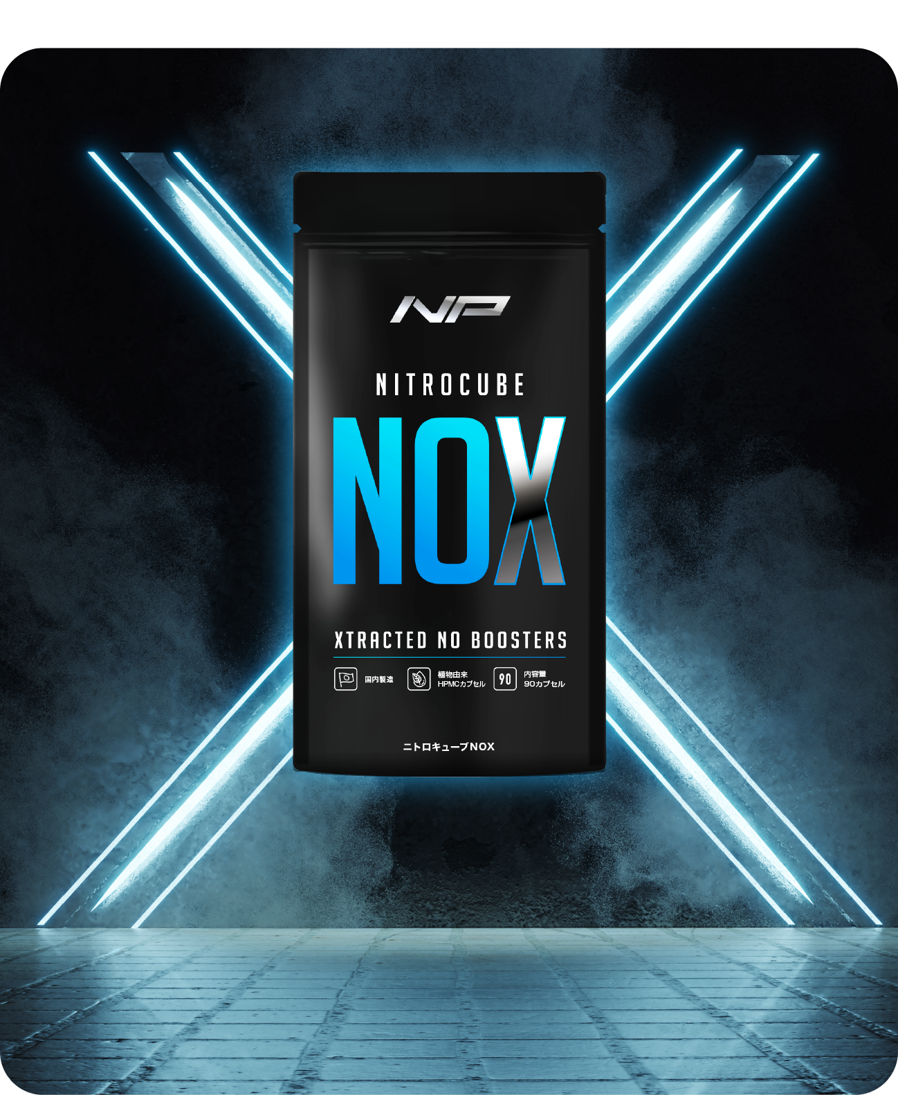ニトロキューブNOX