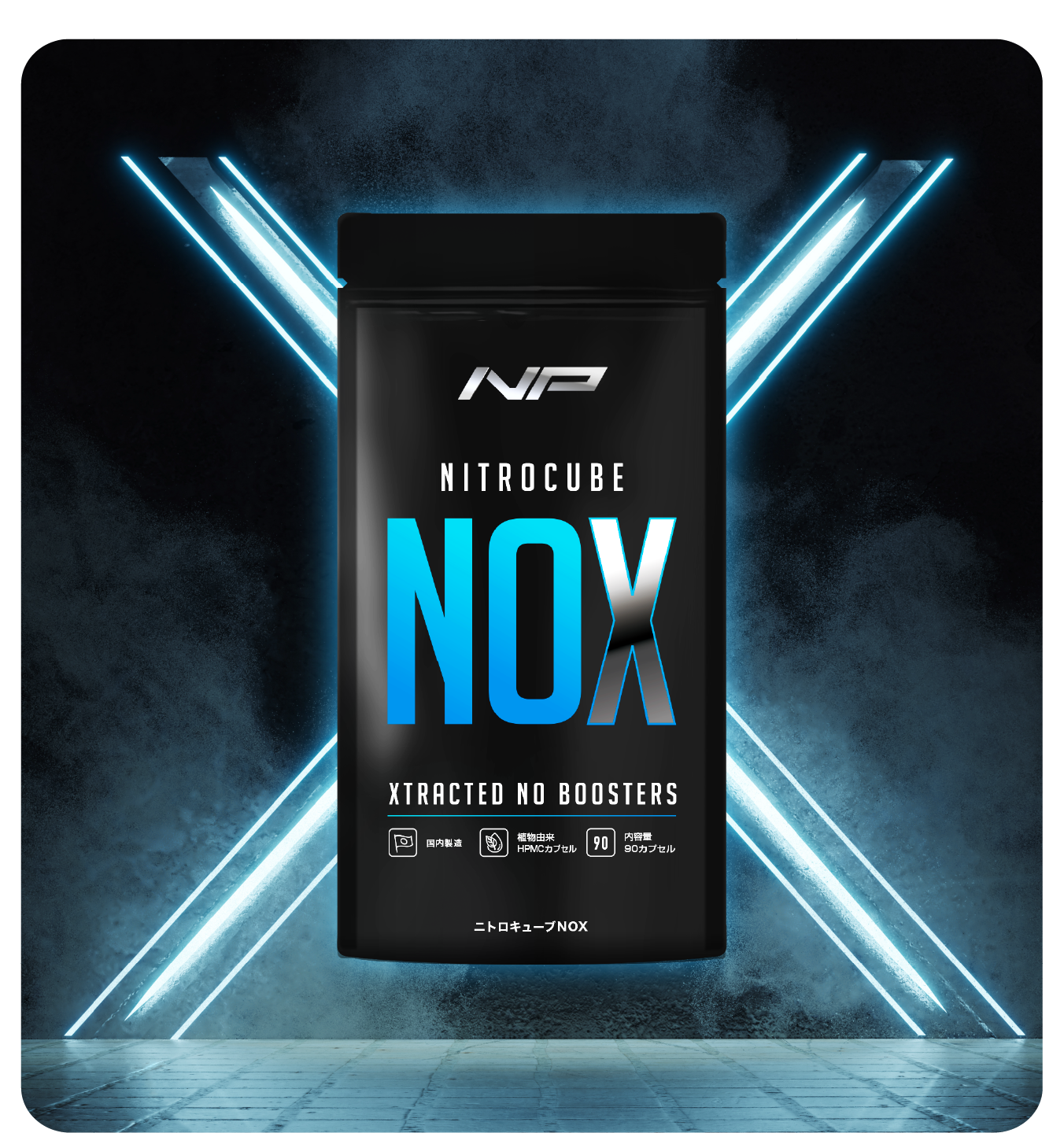 ニトロキューブNOX