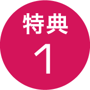 特典1