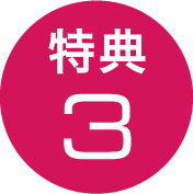 特典3