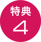 特典4