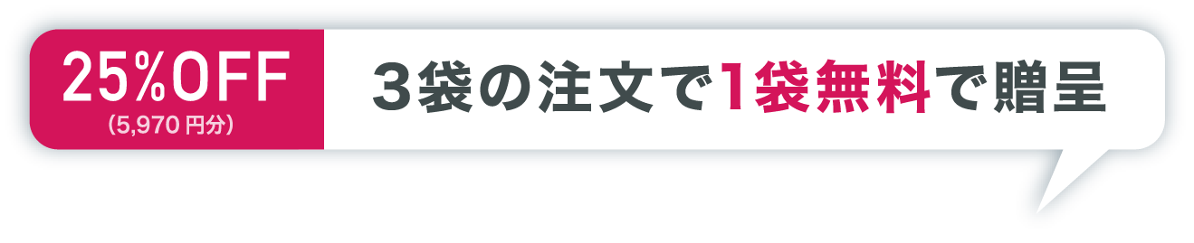 25%OFF 3袋の注文で1袋無料で贈呈