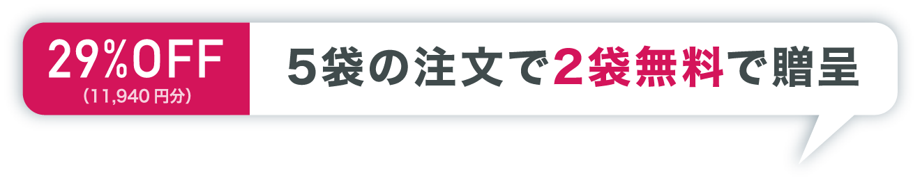 29%OFF 5袋の注文で2袋無料で贈呈