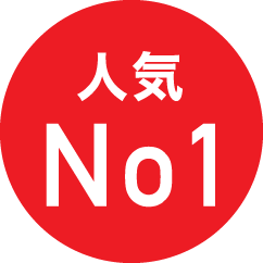 人気No1