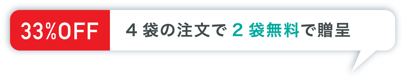 33%OFF 4袋の注文で2袋無料で贈呈