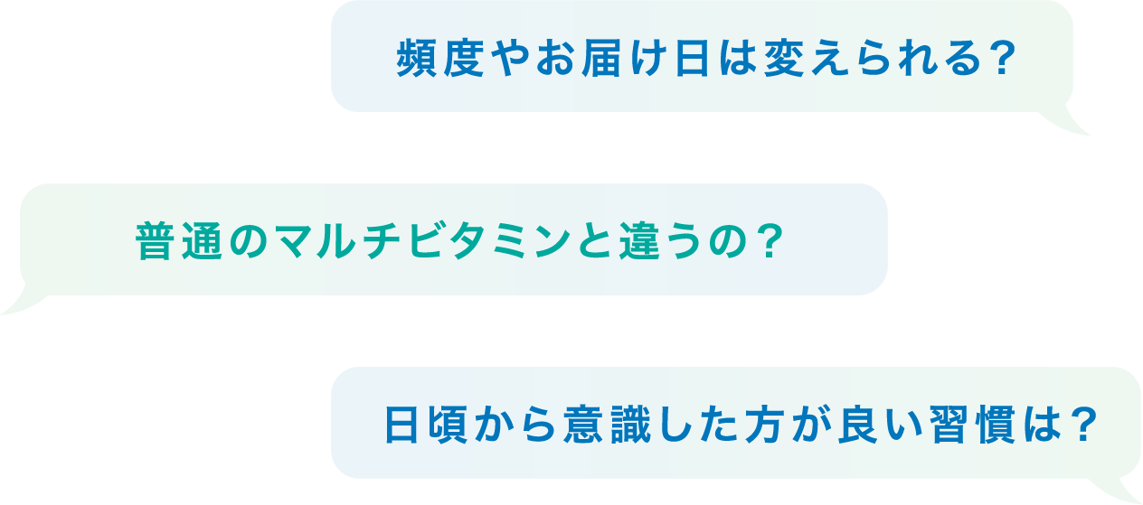頻度やお届け日は変えられる？普通のマルチビタミンと違うの？日頃から意識した方が良い習慣は？