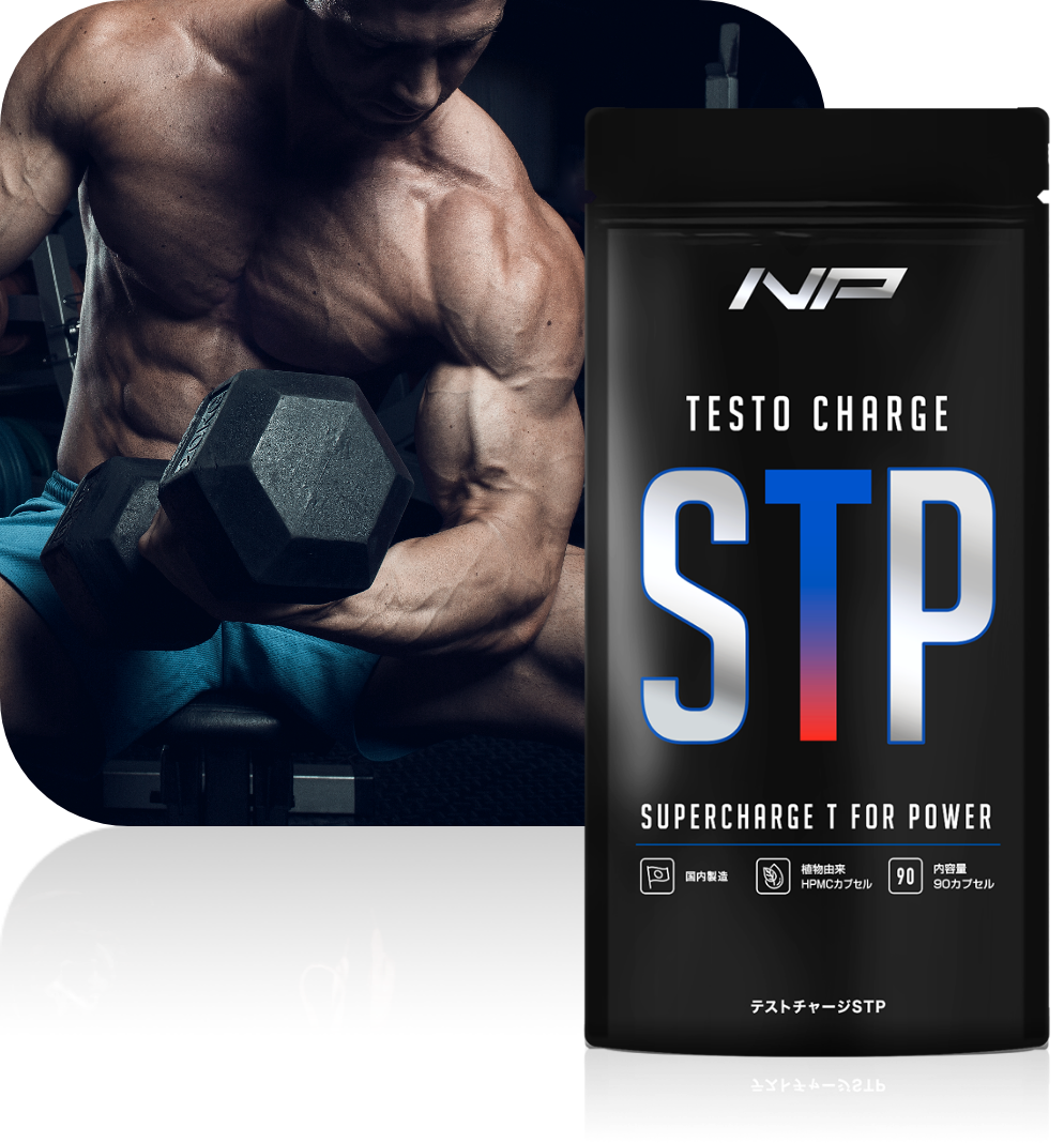 テストチャージSTP