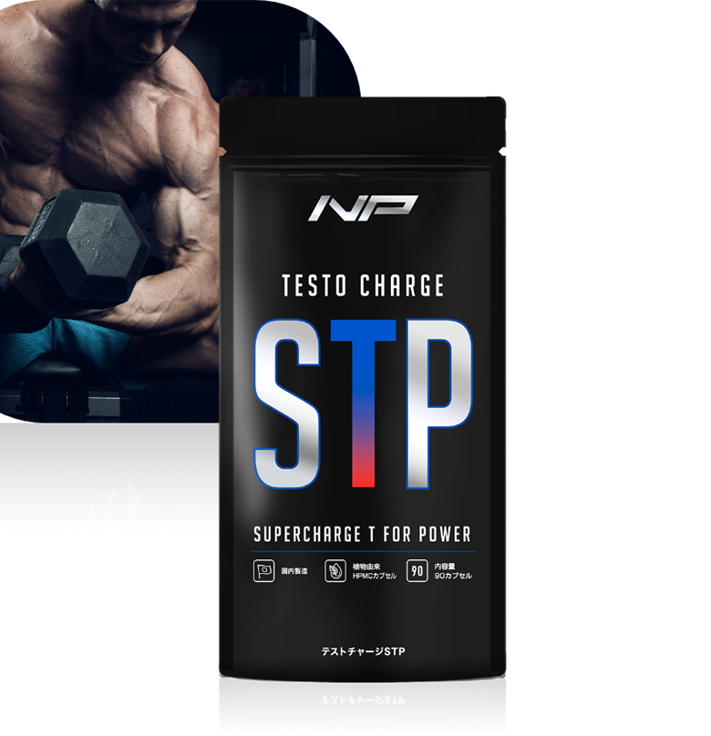 テストチャージSTP