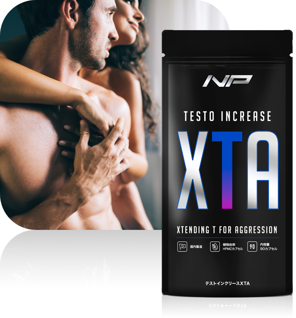 テストインクリースXTA