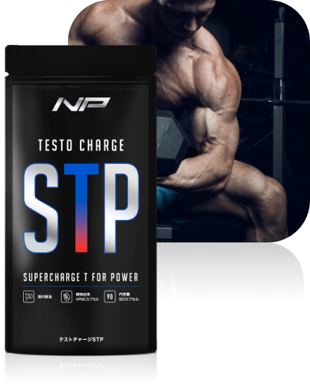 テストチャージSTP_トレーニングに特化したＴブースター。筋トレと深い関わりを持つ刺激因子（ｍTOR）にアプローチする「エクスプローノックス」を日本初採用。