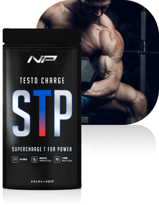 テストチャージSTP_トレーニングに特化したＴブースター。筋トレと深い関わりを持つ刺激因子（ｍTOR）にアプローチする「エクスプローノックス」を日本初採用。