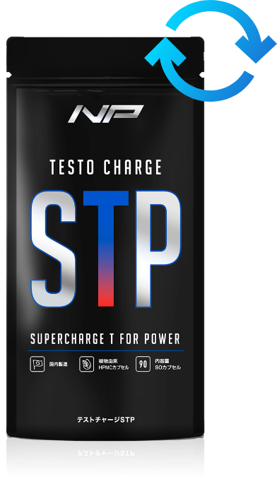 テストチャージSTP