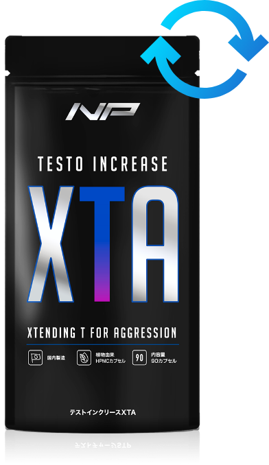 テストインクリースXTA