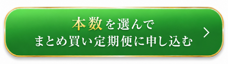 本数を選んでまとめ買い定期便に申し込む