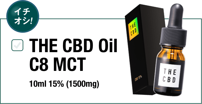 THE CBD Oil C8 MCT 10ml 15％(1,500mg)