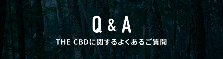 THE CBDのCBDオイルによくある質問
