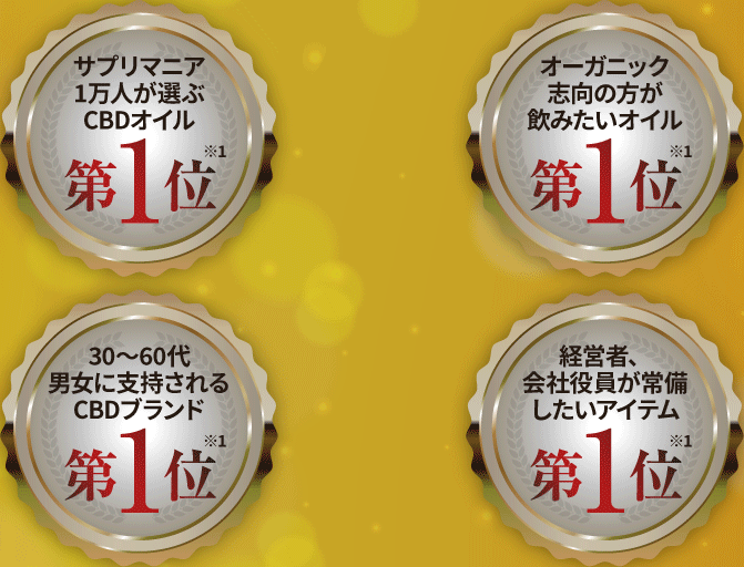 麻田製薬のTHE CBDのCBDオイルはサプリマニア1万人が選ぶCBDオイル第1位、オーガニック志向の方が飲みたいオイル第1位、30〜60代男女に支持されるCBDブランド第1位、経営者・会社役員が常備したいアイテム第1位