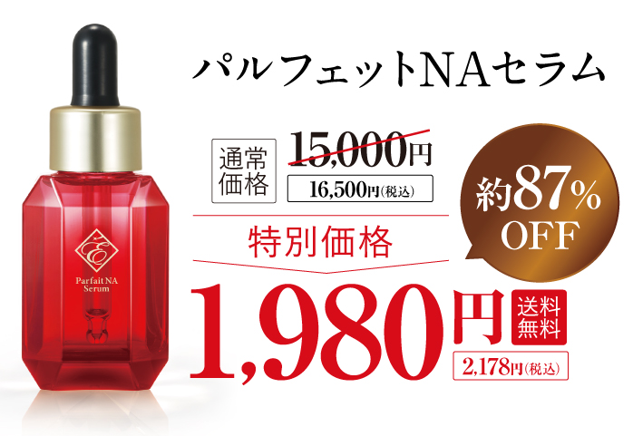 通常価格 15,000円（税込）が約87%OFFの特別価格 1,980円