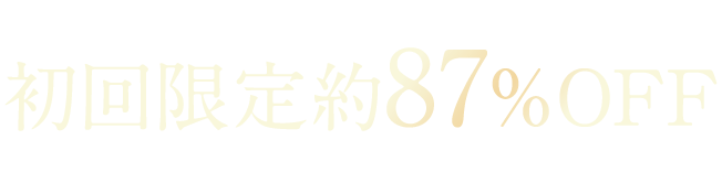 初回限定約87%OFF