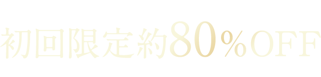 初回限定約80%OFF