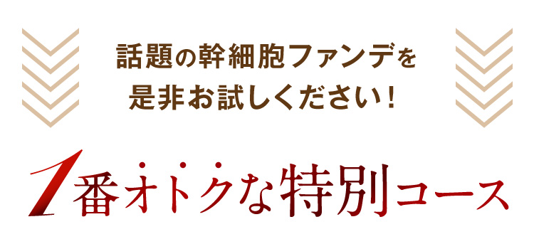 話題の幹細胞ファンデを是非お試しください！ 1番オトクな特別コース