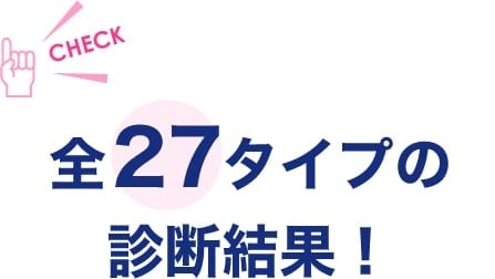 他社を圧倒する、全27タイプの診断結果！