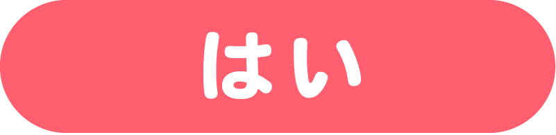 はい