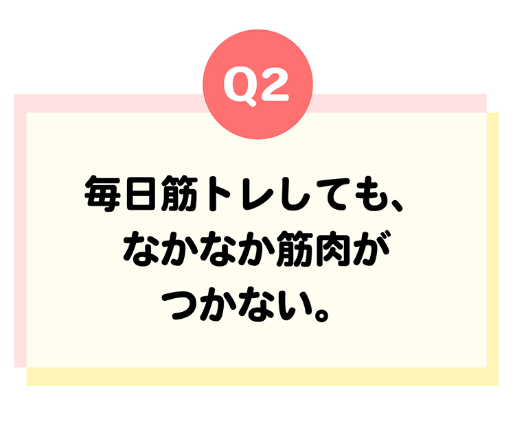 遺伝体質診断Q2毎日筋トレしても、なかなか筋肉がつきにくい