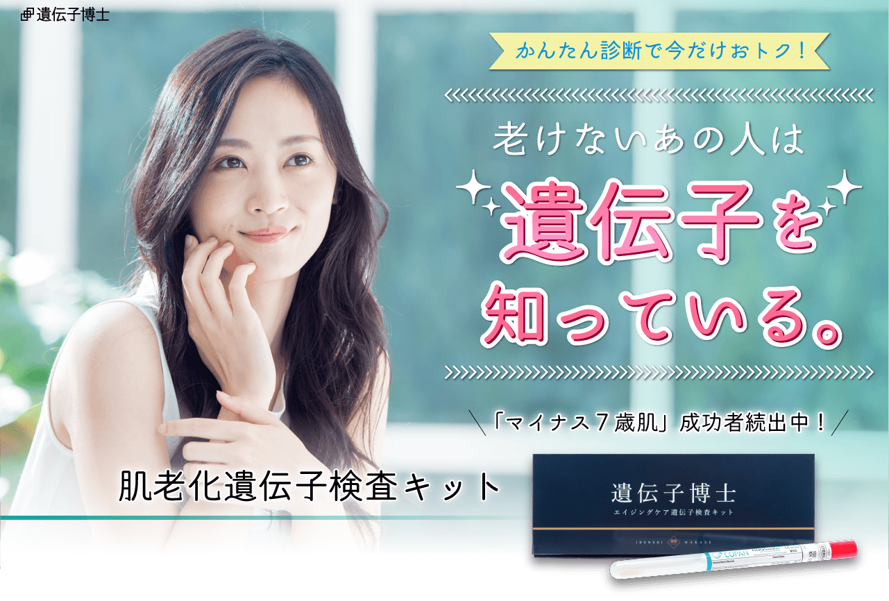 肌遺伝子検査キット「遺伝子博士」エイジングケア アンチエイジング Amazon | 肌遺伝子検査キット【遺伝子博士】エイジングケア