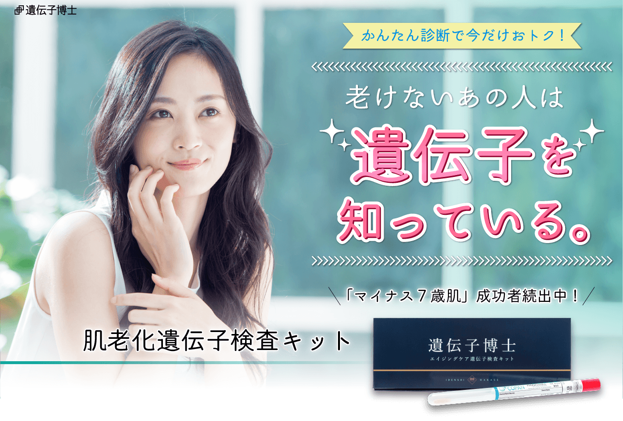 老けないあの人は遺伝子を知っている。肌遺伝子検査キットでマイナス7歳肌成功者続出中！