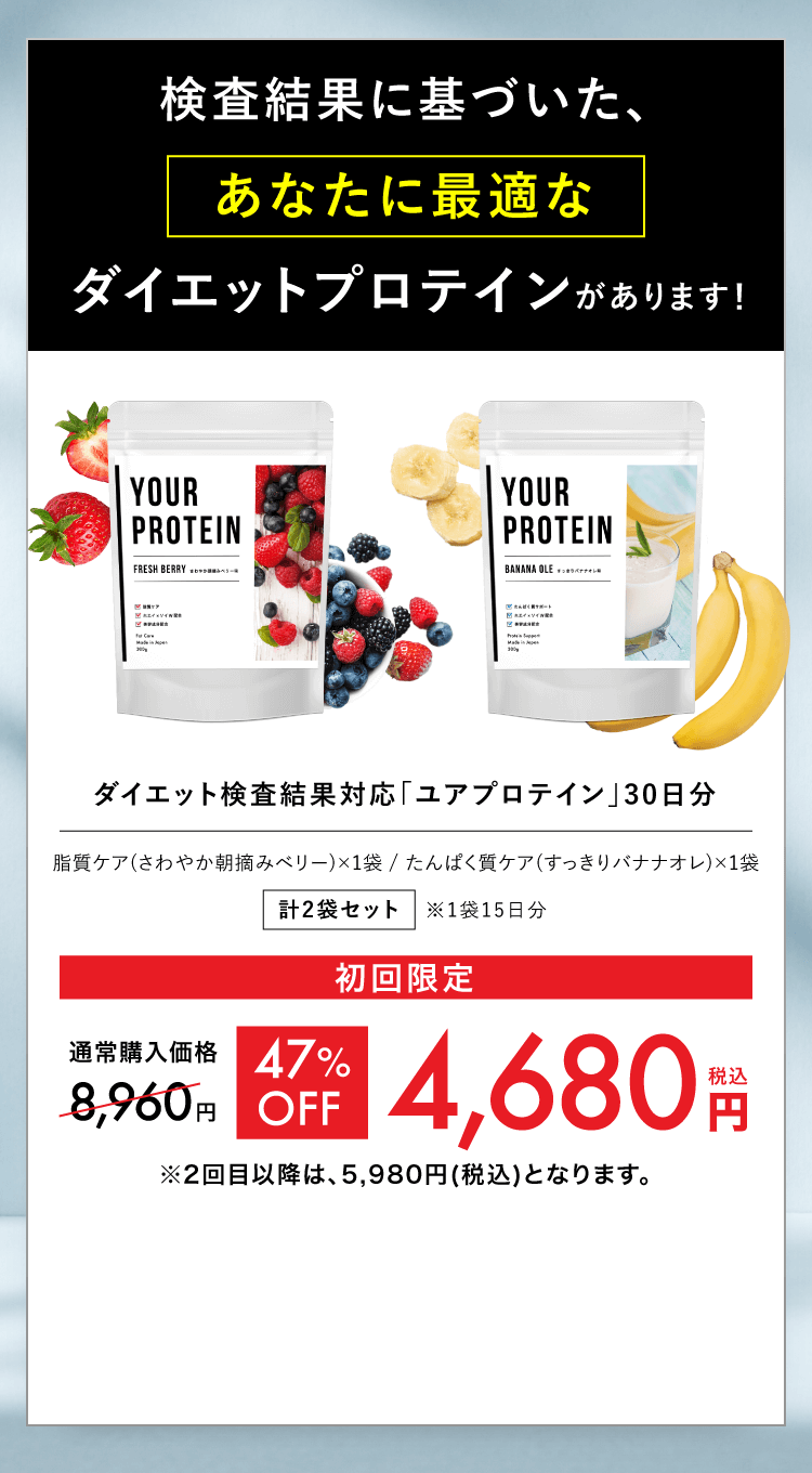 検査結果に基づいたあなたに最適なダイエットプロテインYOUR