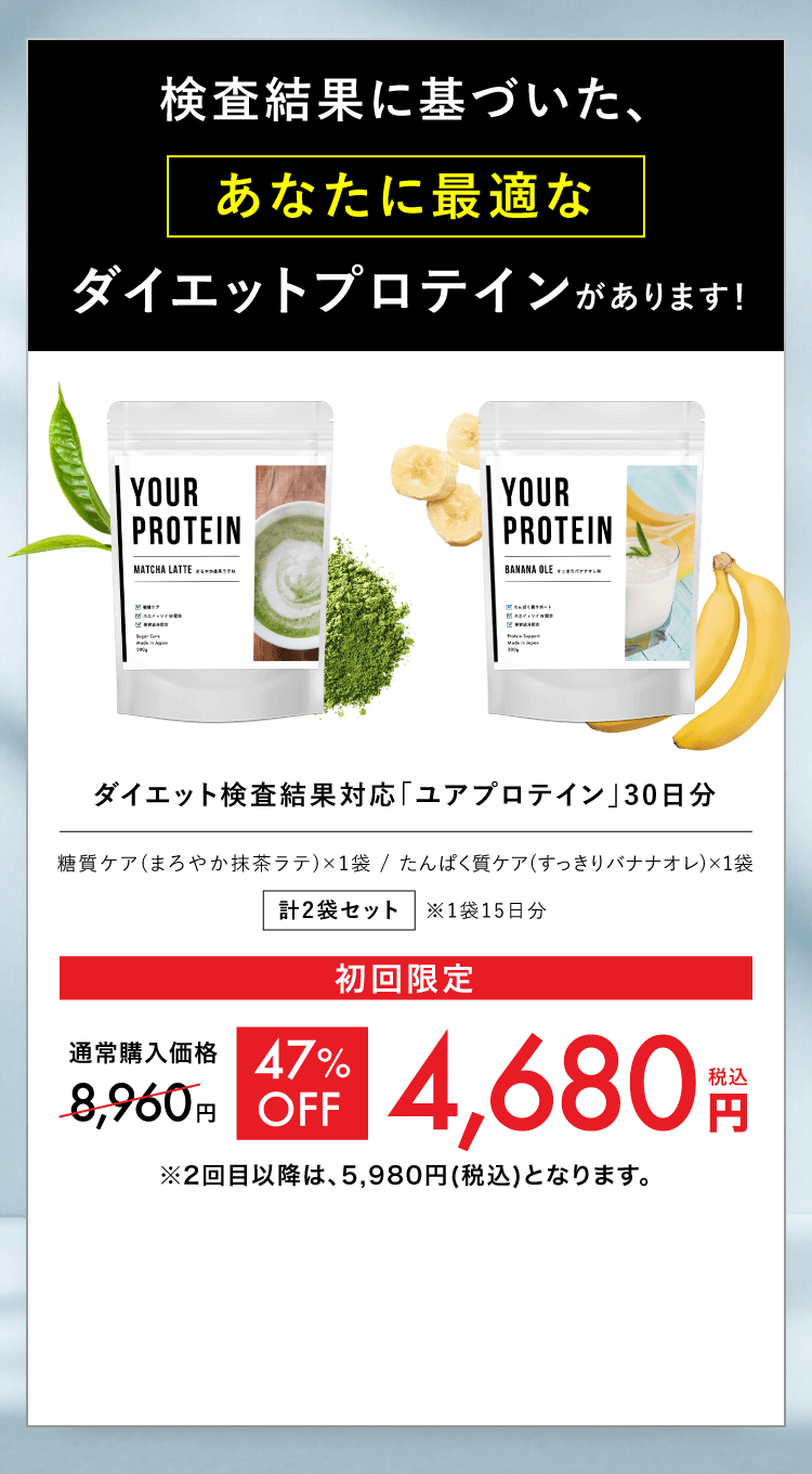 検査結果に基づいたあなたに最適なダイエットプロテインYOUR PROTEIN