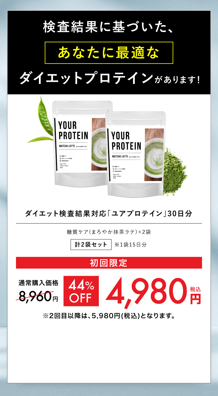 検査結果に基づいたあなたに最適なダイエットプロテインYOUR PROTEIN