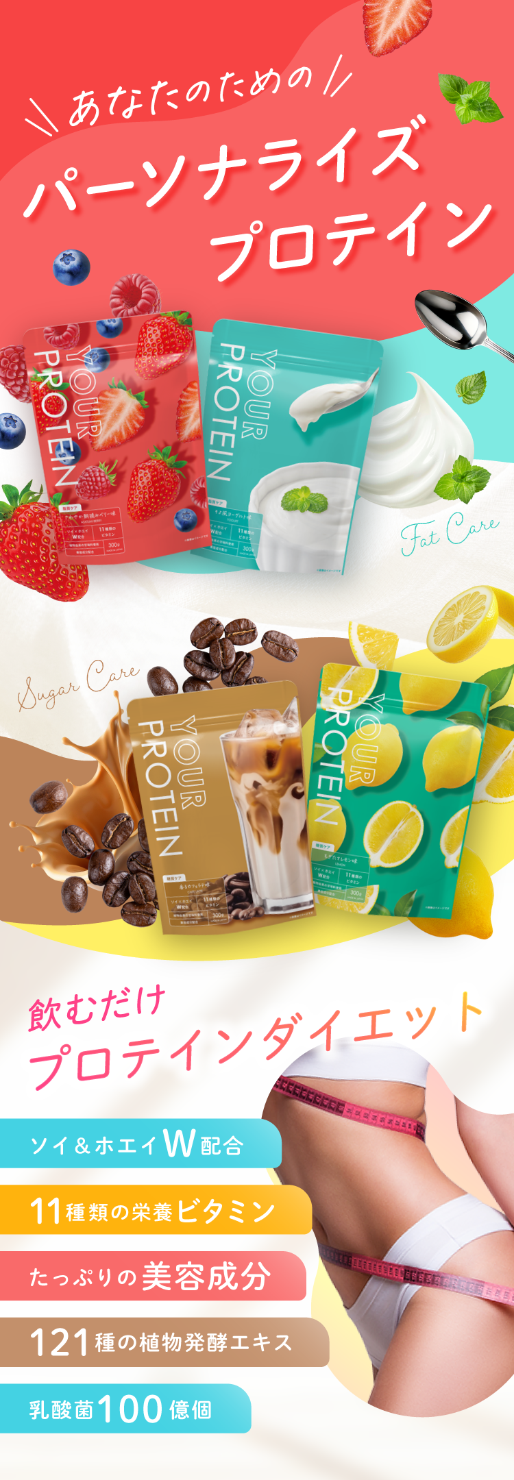 【ユアプロテイン】 検査結果に基づいたあなたに最適なダイエットプロテインYOUR PROTEIN
