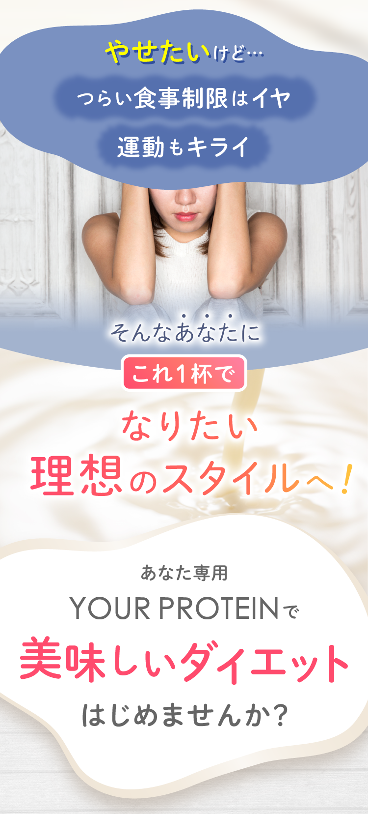 検査結果に基づいたあなたに最適なダイエットプロテインYOUR PROTEIN