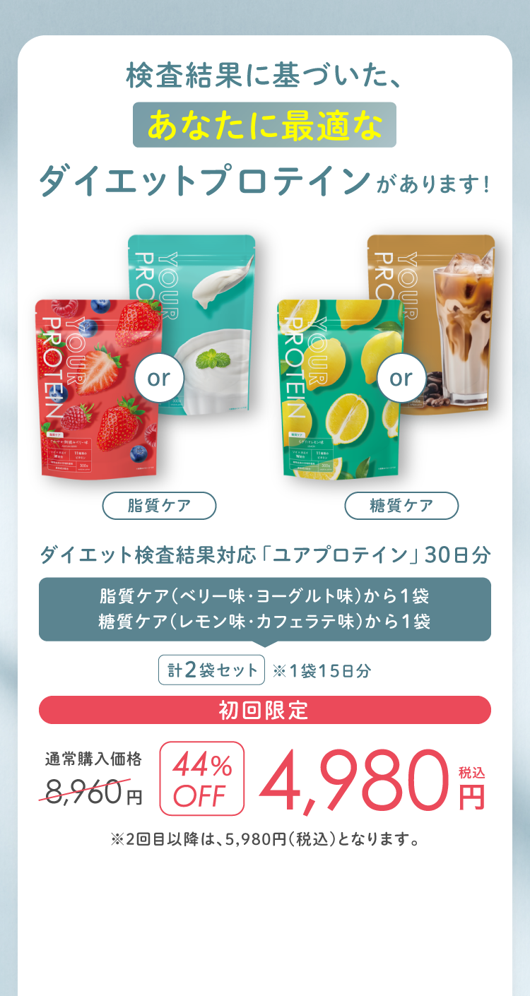 検査結果に基づいたあなたに最適なダイエットプロテインYOUR PROTEIN