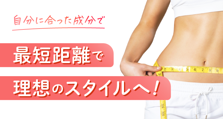 検査結果に基づいたあなたに最適なダイエットプロテインYOUR PROTEIN