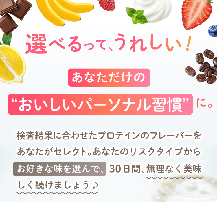 検査結果に基づいたあなたに最適なダイエットプロテインYOUR PROTEIN