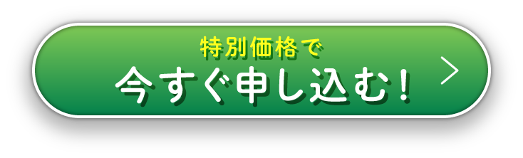 特別価格で今すぐ申し込む！