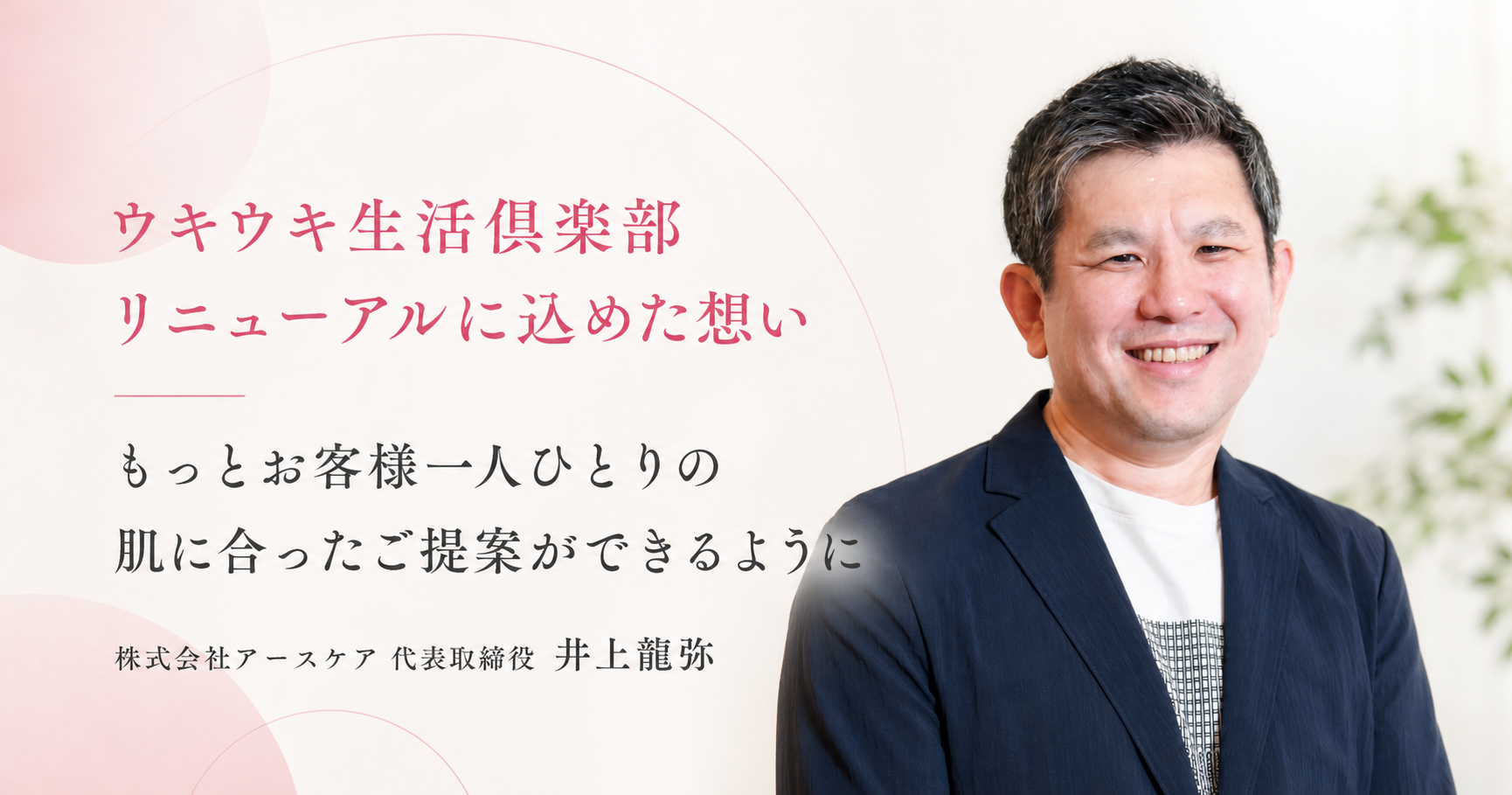 ウキウキ生活倶楽部 リニューアルに込めた想い。株式会社アースケア代表取締役 井上龍弥