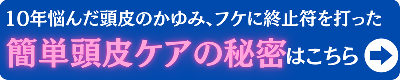 頭皮ケアの秘密
